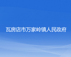 瓦房店市万家岭镇人民政府