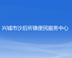 兴城市沙后所镇便民服务中心