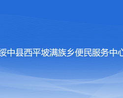 绥中县西平坡满族乡便民服务中心