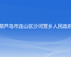 葫芦岛市连山区沙河营乡人民政府