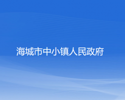 海城市中小镇人民政府