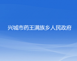 兴城市药王满族乡人民政府