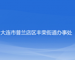 大连市普兰店区丰荣街道办事处