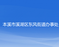 本溪市溪湖区东风街道办事处