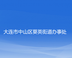 大连市中山区葵英街道办事处