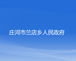 庄河市兰店乡人民政府