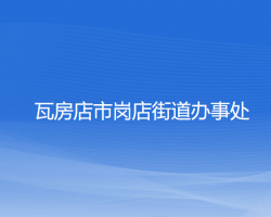 瓦房店市岗店街道办事处默认相册