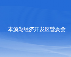 本溪湖经济开发区管委会