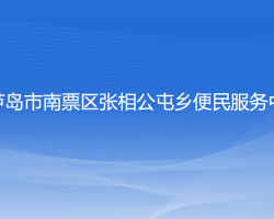 葫芦岛市南票区张相公屯乡便民服务中心