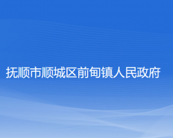 抚顺市顺城区前甸镇人民政府