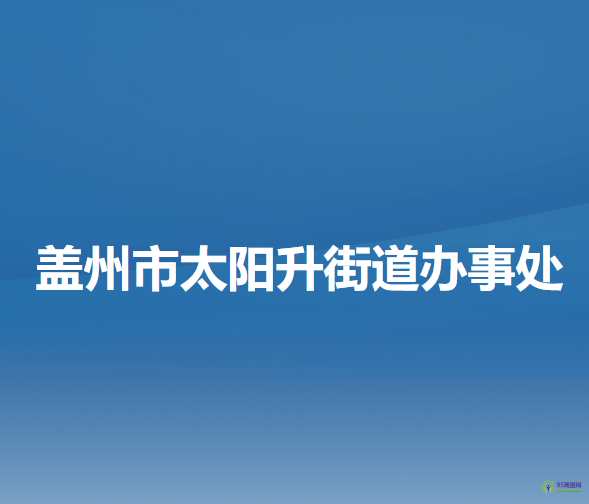 盖州市太阳升街道办事处