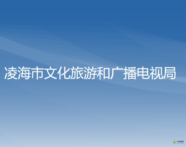 凌海市文化旅游和广播电视局