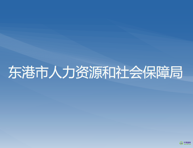 东港市人力资源和社会保障局