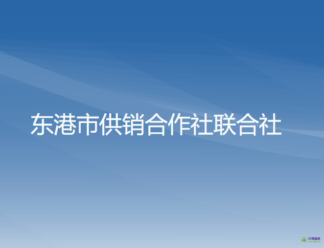 东港市供销合作社联合社