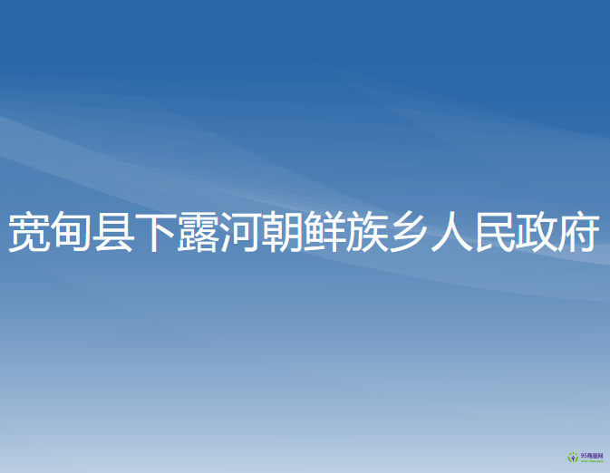 宽甸县下露河朝鲜族乡人民政府