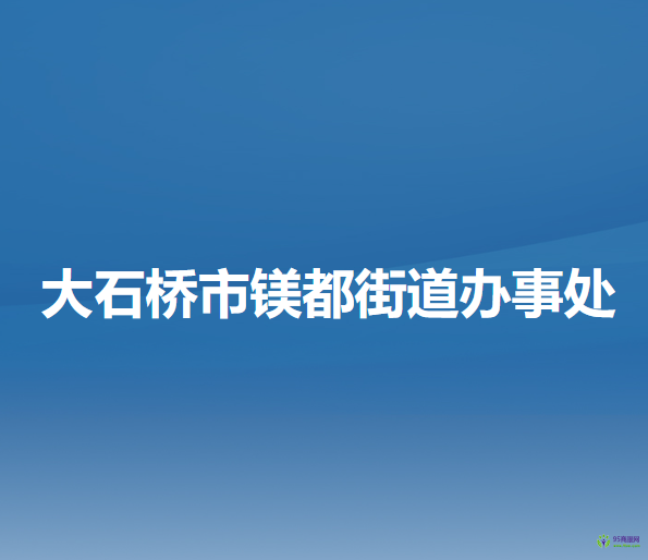 大石桥市镁都街道办事处