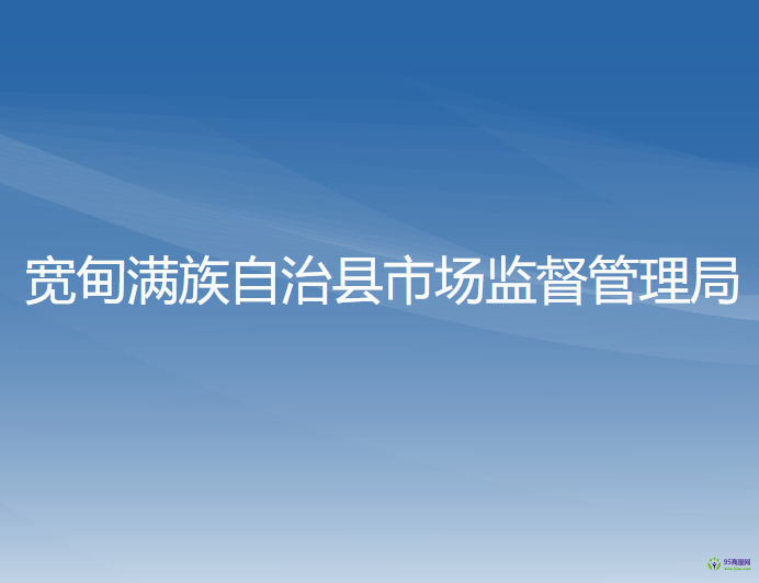 宽甸满族自治县市场监督管理局