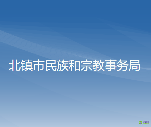 北镇市民族和宗教事务局