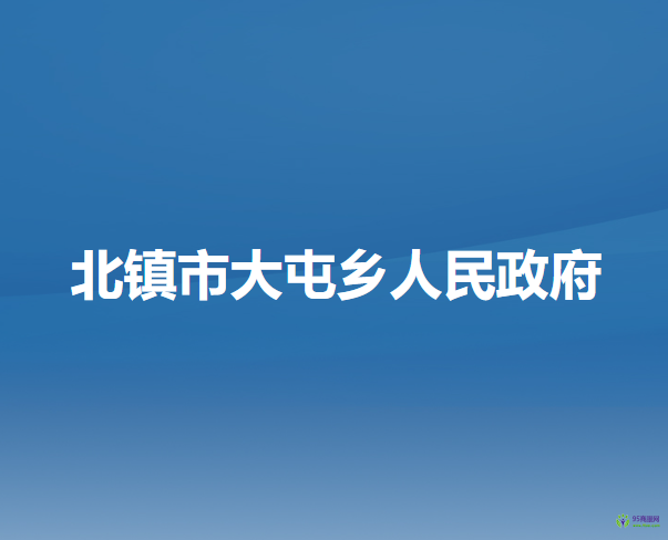 北镇市大屯乡人民政府