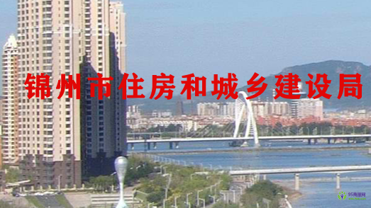 锦州市住房和城乡建设局