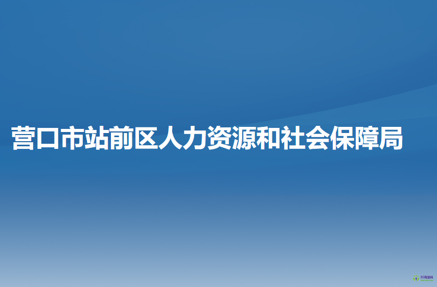 营口市站前区人力资源和社会保障局