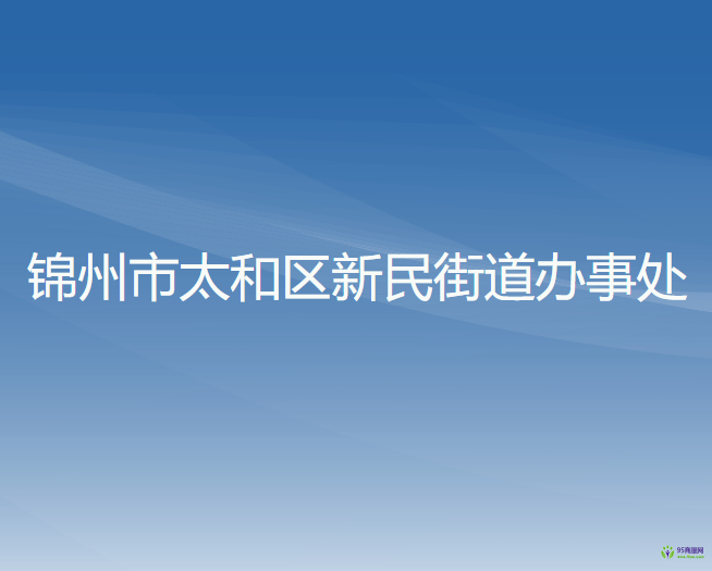 锦州市太和区新民街道办事处