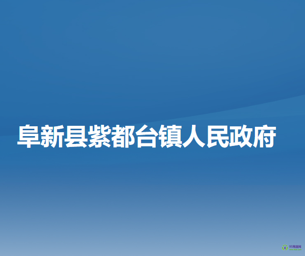 阜新县紫都台镇人民政府