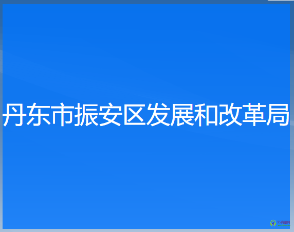 丹东市振安区发展和改革局