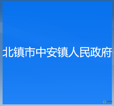 北镇市中安镇人民政府