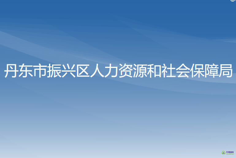 丹东市振兴区人力资源和社会保障局