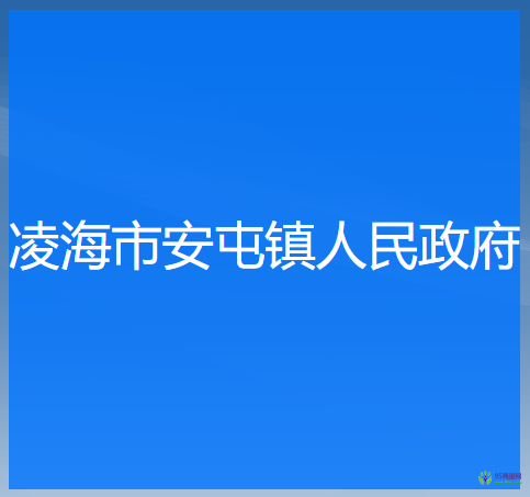 凌海市安屯镇人民政府