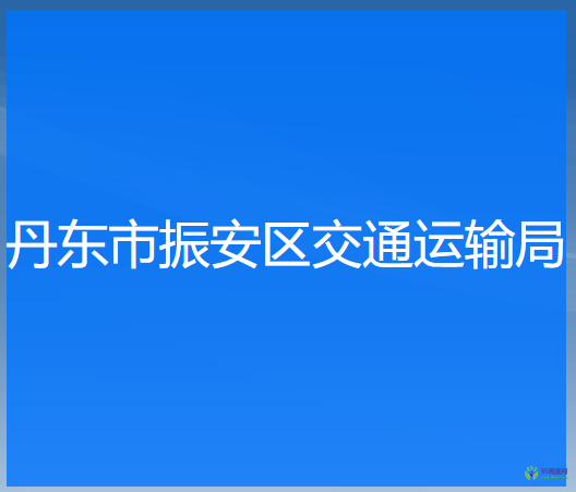 丹东市振安区交通运输局