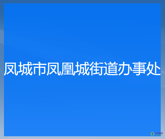 凤城市凤凰城街道办事处