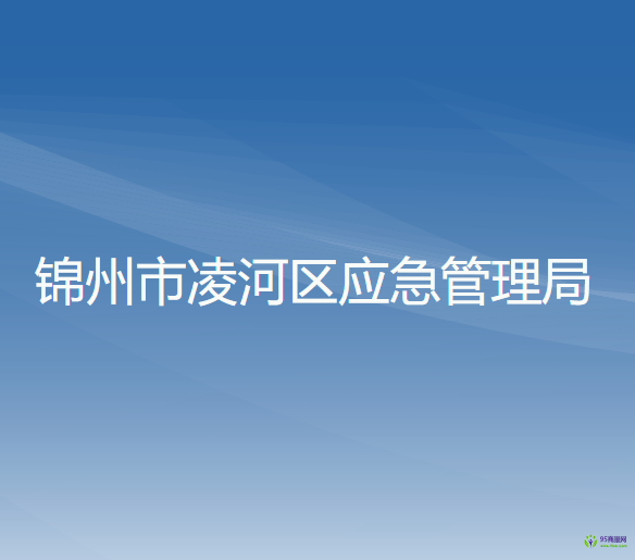 锦州市凌河区应急管理局