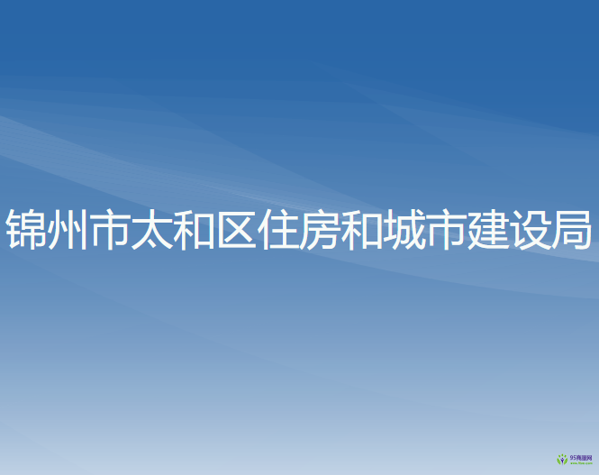 锦州市太和区住房和城市建设局