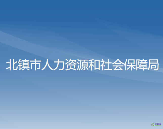 北镇市人力资源和社会保障局