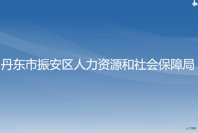 丹东市振安区人力资源和社会保障局