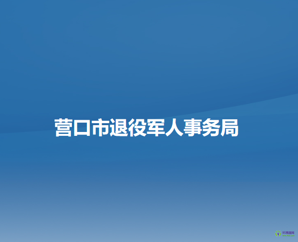 营口市退役军人事务局