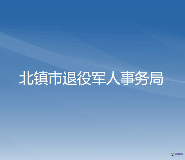 北镇市退役军人事务局