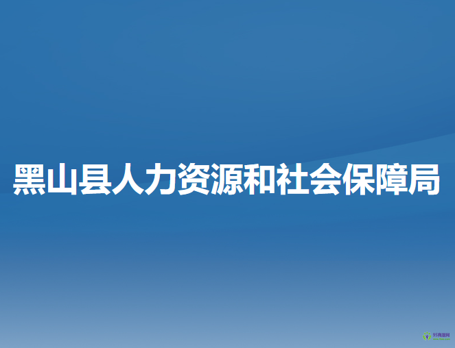 黑山县人力资源和社会保障局