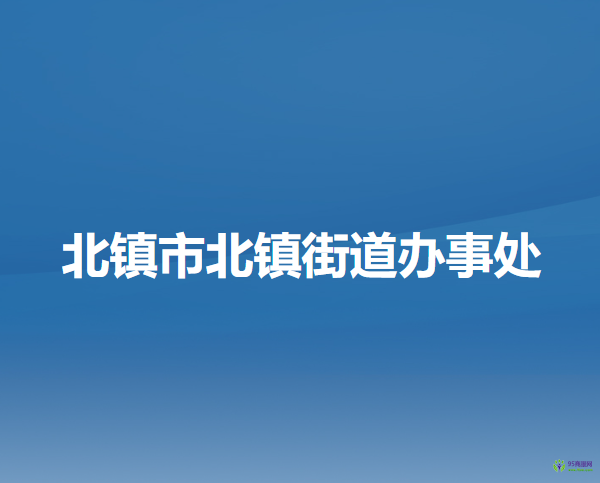 北镇市北镇街道办事处