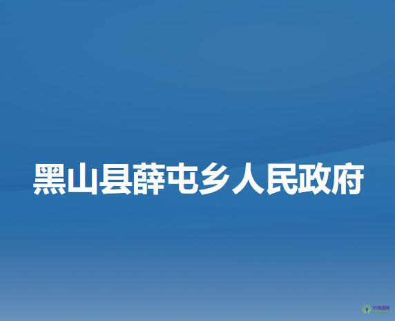 黑山县薛屯乡人民政府