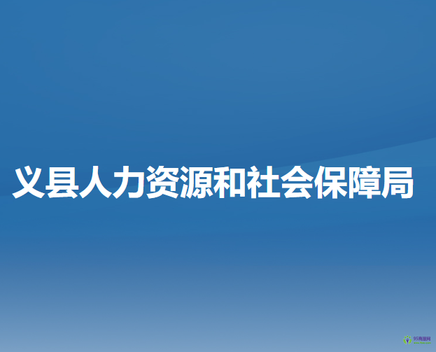 义县人力资源和社会保障局