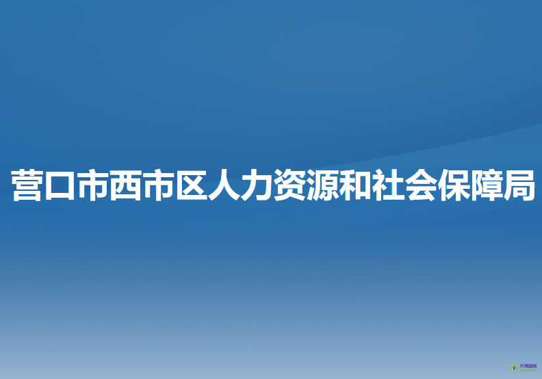 营口市西市区人力资源和社会保障局