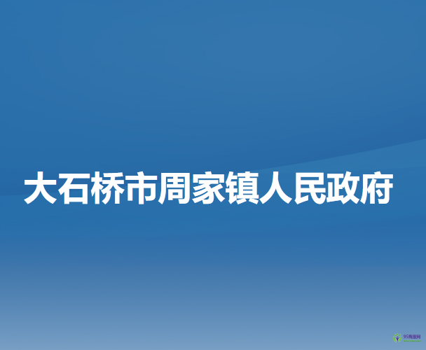 大石桥市周家镇人民政府