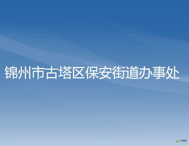 锦州市古塔区保安街道办事处