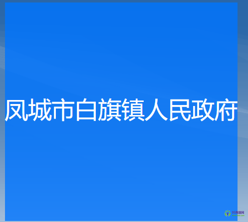 凤城市白旗镇人民政府