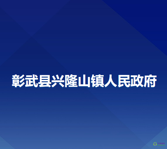 彰武县兴隆山镇人民政府