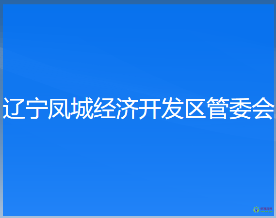 辽宁凤城经济开发区管委会