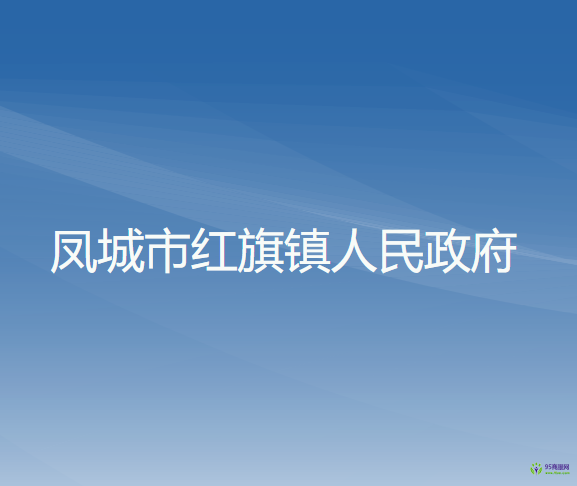 凤城市红旗镇人民政府